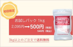 ファインペッツドッグフードのお試しセット